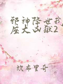 邪神降世我有一座大凶狱2