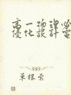 高一物理必修三优化设计电子版