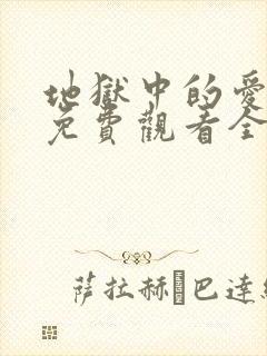 地狱中的爱漫画免费观看全集