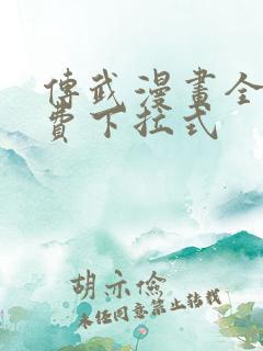 传武漫画全文免费下拉式