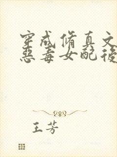 穿成修真文里的恶毒女配后