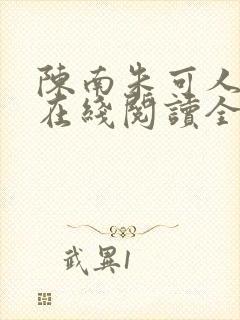 陈南朱可人小说在线阅读全文