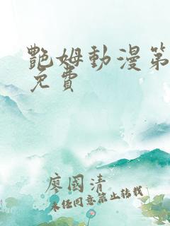 艳姆动漫第6集免费