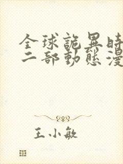 全球诡异时代第二部动态漫