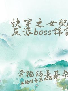 快穿之女配成了反派boss锦钰颜