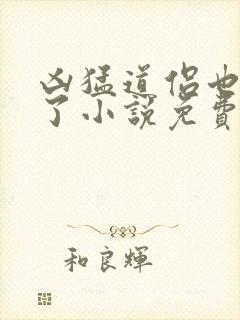 凶猛道侣也重生了小说免费阅读