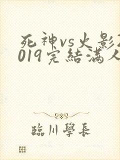 死神vs火影2019完结满人物版长门