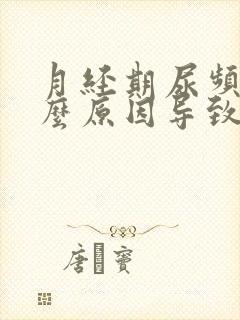 月经期尿频是什么原因导致的