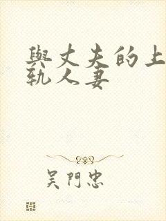 与丈夫的上司出轨人妻