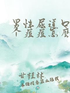 男性尿道口长了个痘痘怎么办