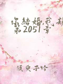 你结婚,我劫婚 第2051章