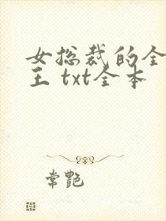 女总裁的全能兵王 txt全本