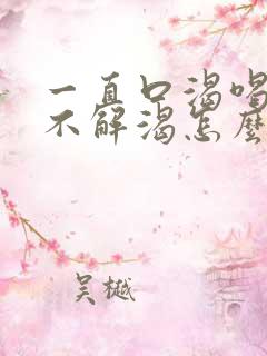 一直口渴喝水也不解渴怎么办