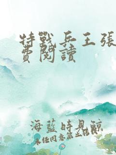 特战兵王张峰免费阅读