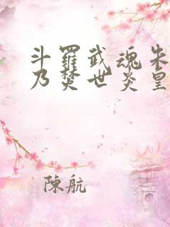 斗罗武魂朱雀吾乃焚世炎皇