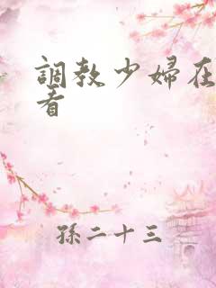 调教少妇在线观看