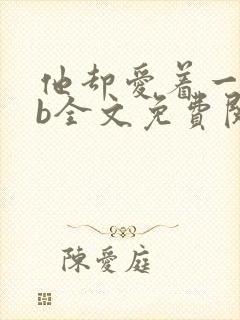 他却爱着一个sb全文免费阅读