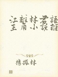 江离林君语谢毓主角小说推荐