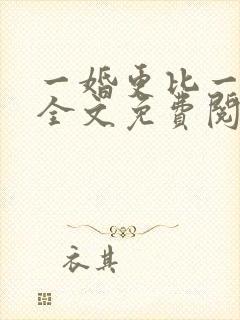一婚更比一婚高全文免费阅读小说