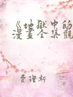 《地狱中的爱》漫画全集观看免费