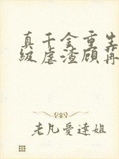 真千金重生后满级虐渣顾苒