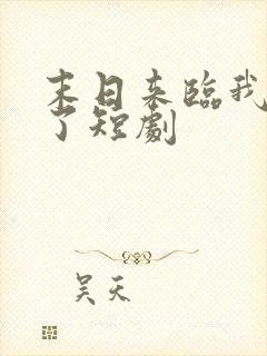 末日来临我重生了短剧