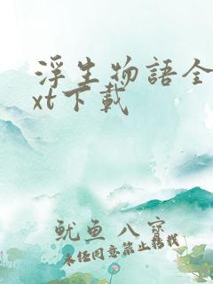 浮生物语全套txt下载