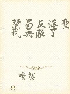 开局反派圣子,我无敌了