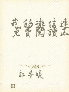 我的微信连三界免费阅读正版