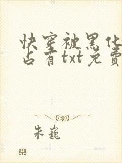 快穿被黑化大佬占有txt免费下载