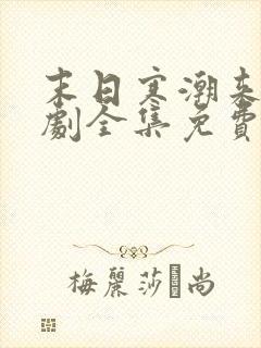 末日寒潮来袭短剧全集免费观看