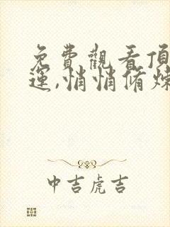 免费观看顶级气运,悄悄修炼千年网络小说