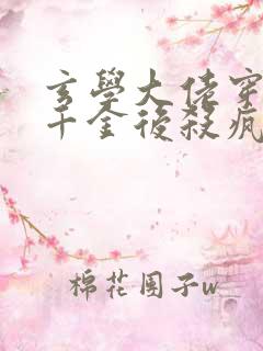 玄学大佬穿成真千金后杀疯了免费阅读