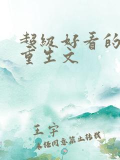 超级好看的女主重生文