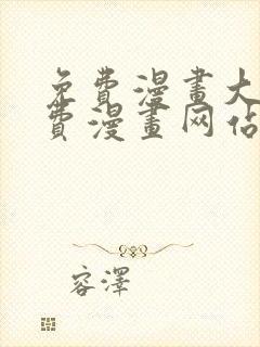 免费漫画大全免费漫画网站