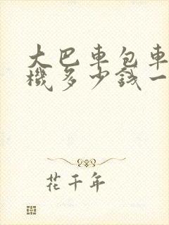 大巴车包车带司机多少钱一天