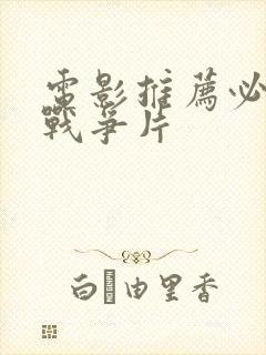 电影推荐必看的战争片