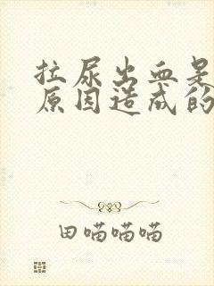 拉尿出血是什么原因造成的