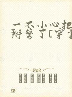 一不小心把男主掰弯了[穿书]