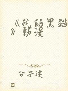 《我的黑猫男友》动漫