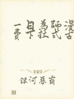 一日为师漫画免费下拉式古风漫画