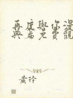 再度与你漫画特典篇免费观看