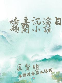 娇妻沉沦日记笔趣阁小说