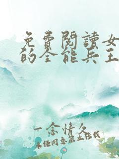 免费阅读女总裁的全能兵王全文