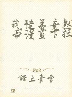 我徒弟竟然是女帝漫画下拉