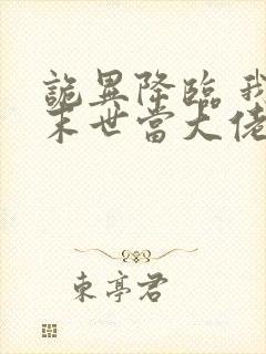 诡异降临 我在末世当大佬