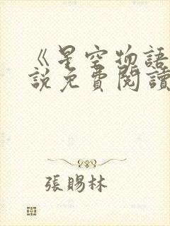 《星空物语》小说免费阅读