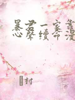 暴君一家靠听她心声续命漫画一口气看完