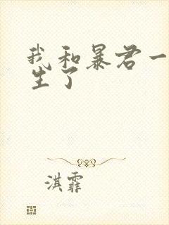 我和暴君一起重生了