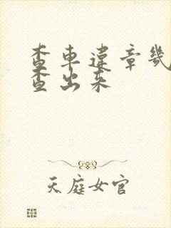 查车违章几天能查出来